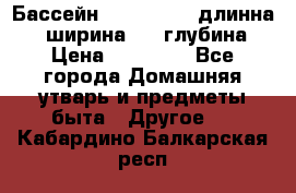 Бассейн Jilong  5,4 длинна 3,1 ширина 1,1 глубина. › Цена ­ 14 000 - Все города Домашняя утварь и предметы быта » Другое   . Кабардино-Балкарская респ.